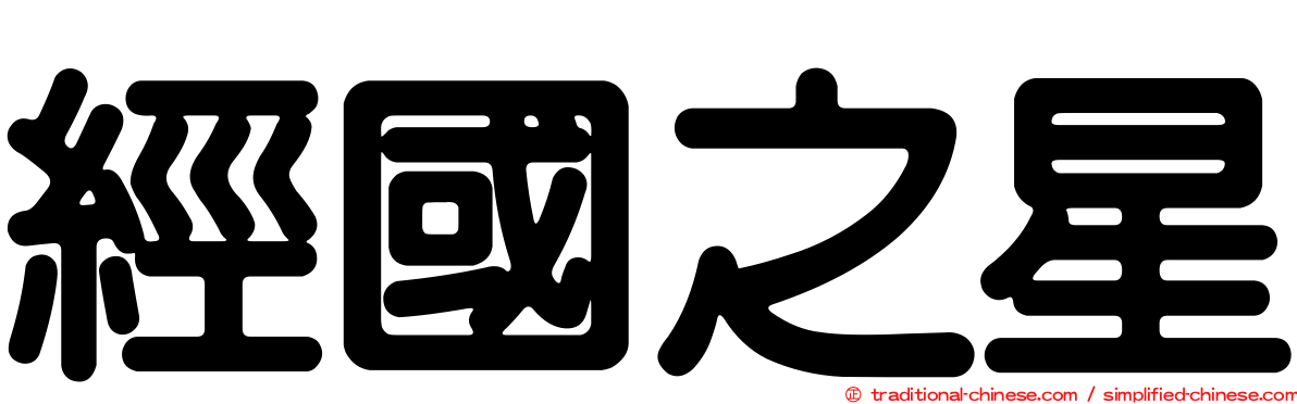 經國之星