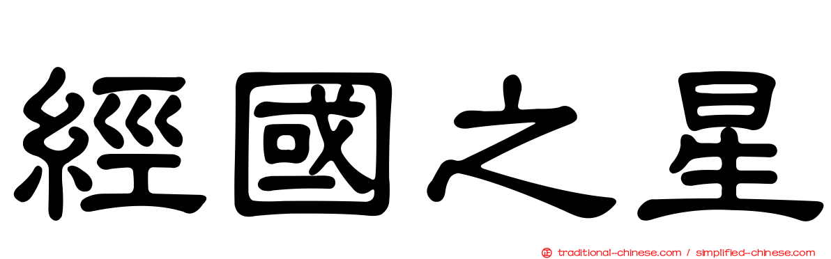 經國之星