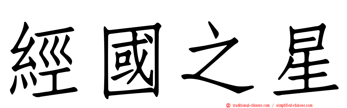 經國之星