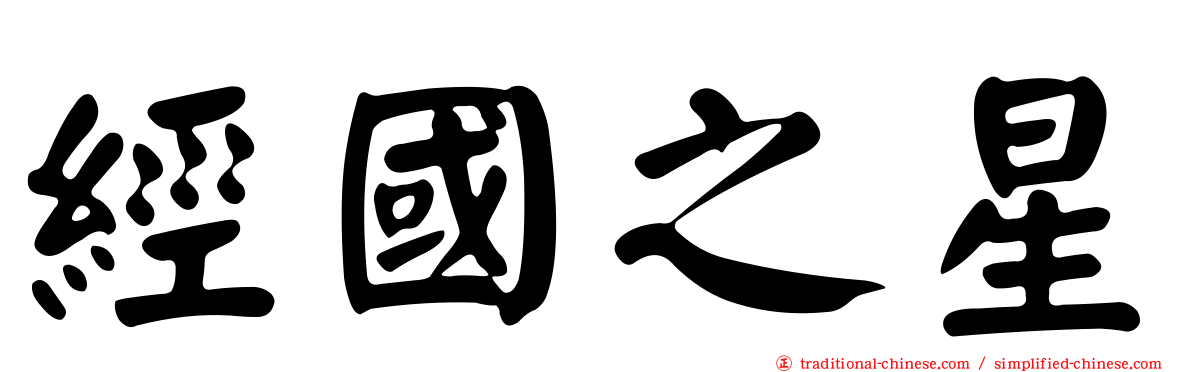 經國之星