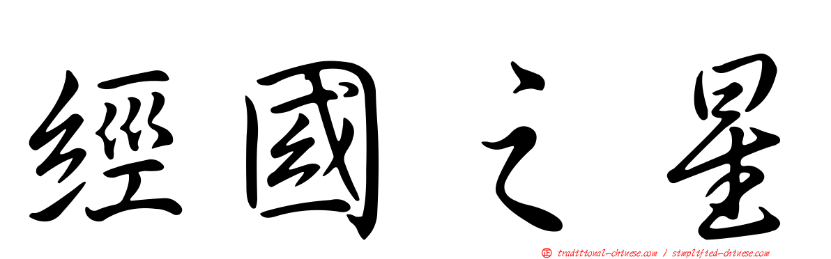 經國之星