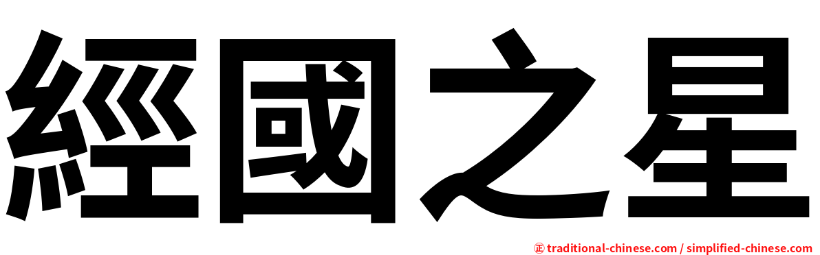 經國之星