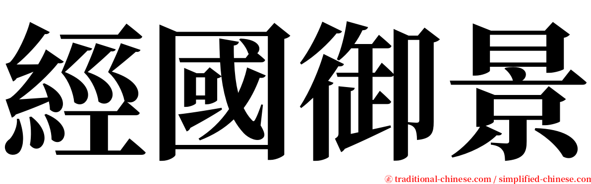 經國御景 serif font