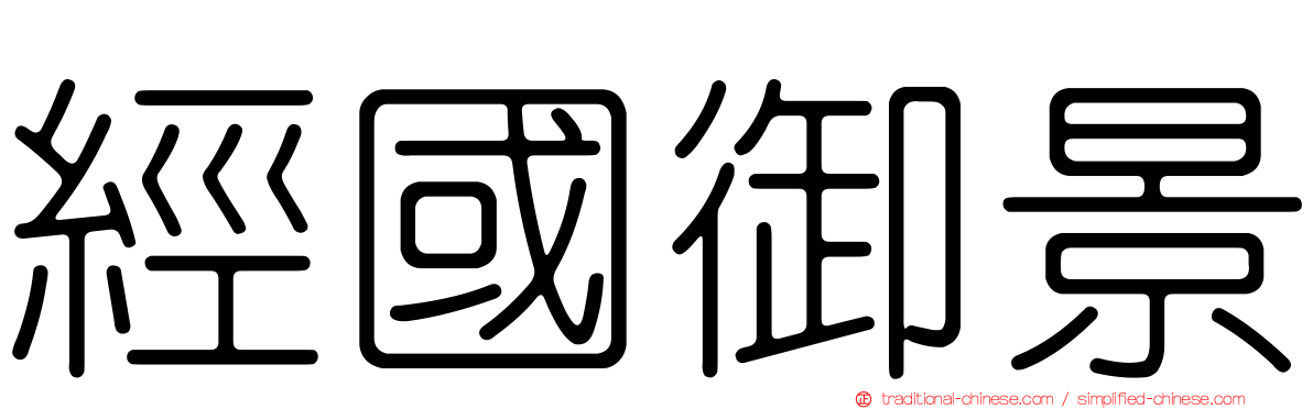 經國御景