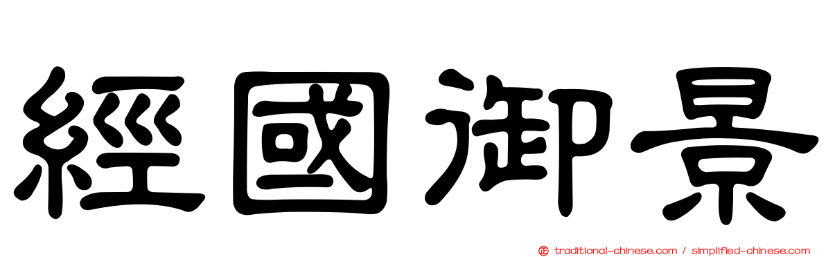 經國御景
