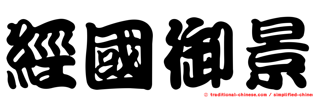 經國御景