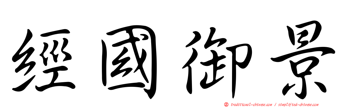 經國御景
