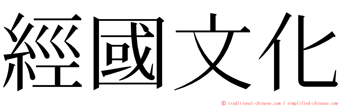 經國文化 ming font