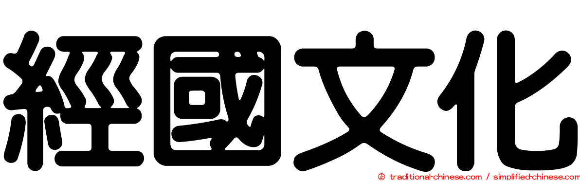 經國文化