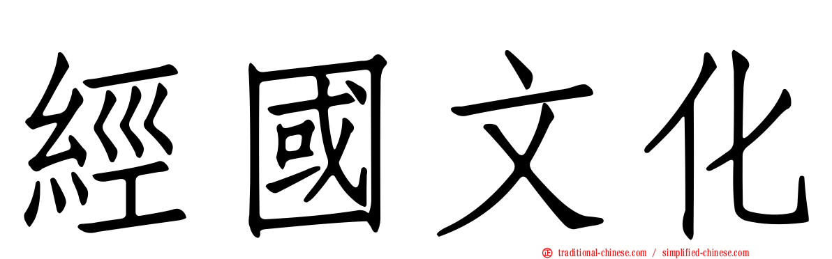 經國文化