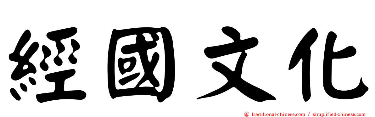 經國文化