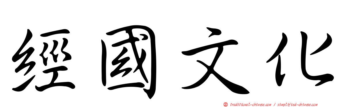 經國文化