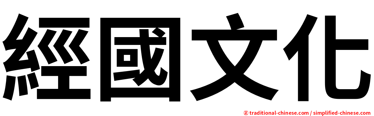 經國文化