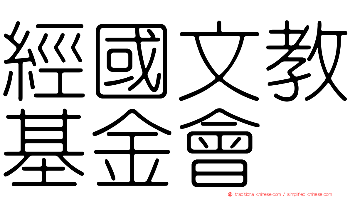 經國文教基金會