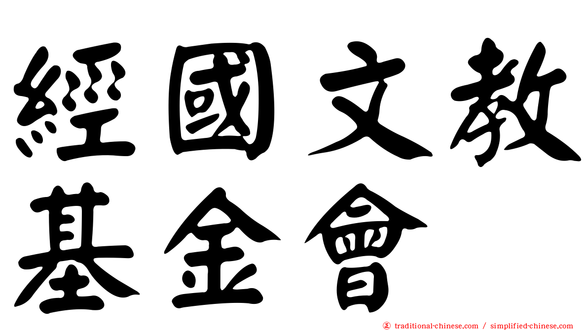 經國文教基金會