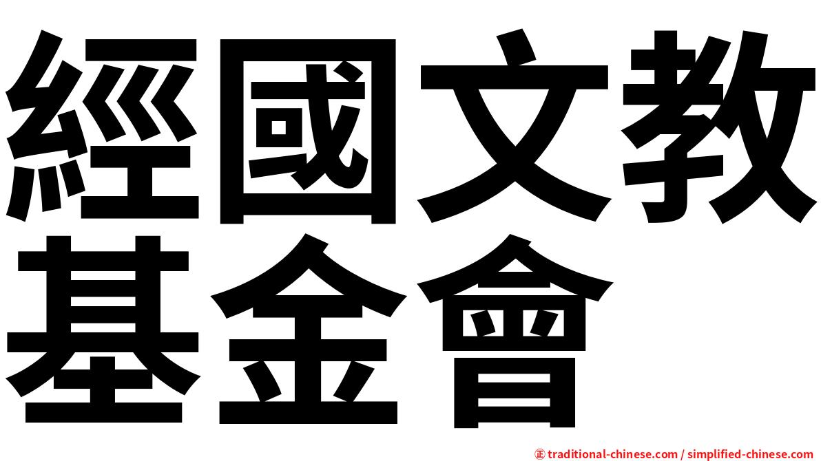 經國文教基金會