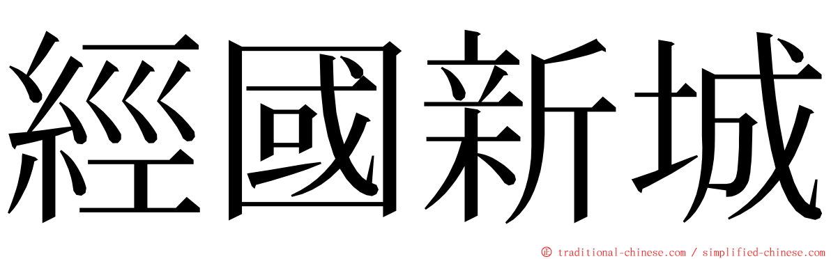 經國新城 ming font