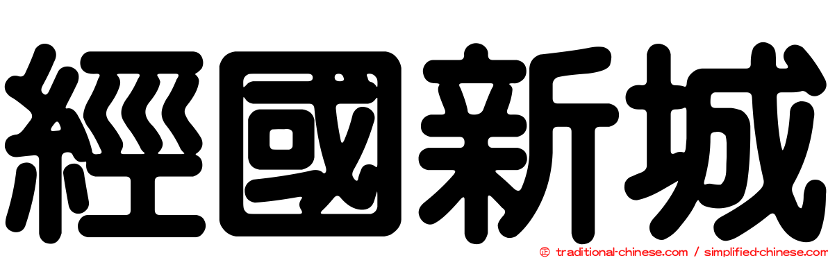 經國新城