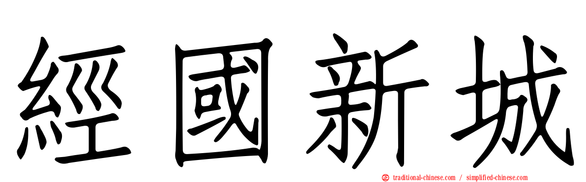 經國新城