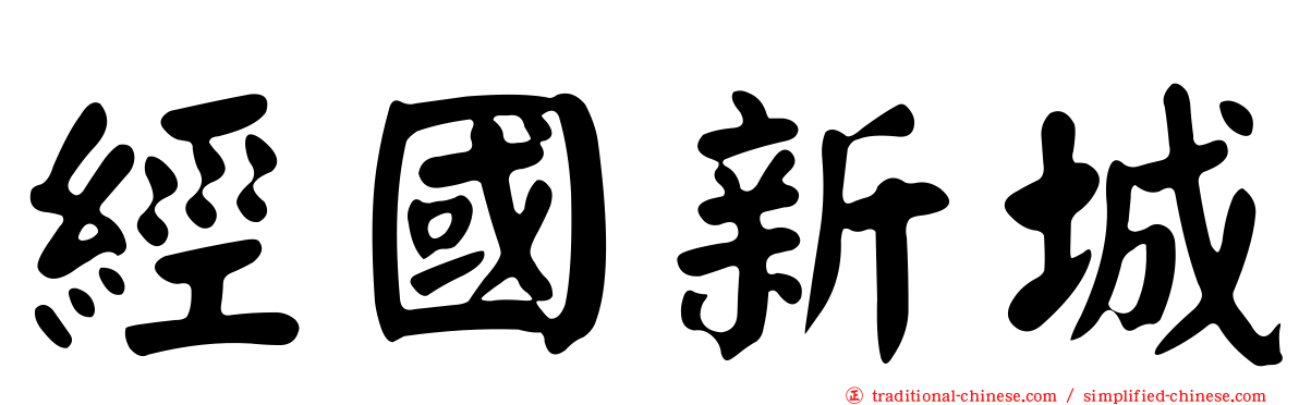 經國新城