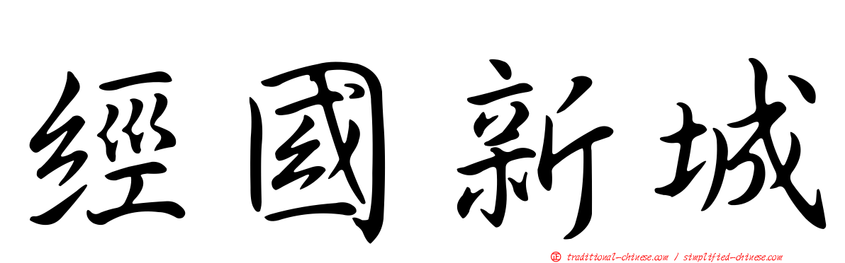 經國新城