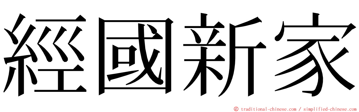 經國新家 ming font