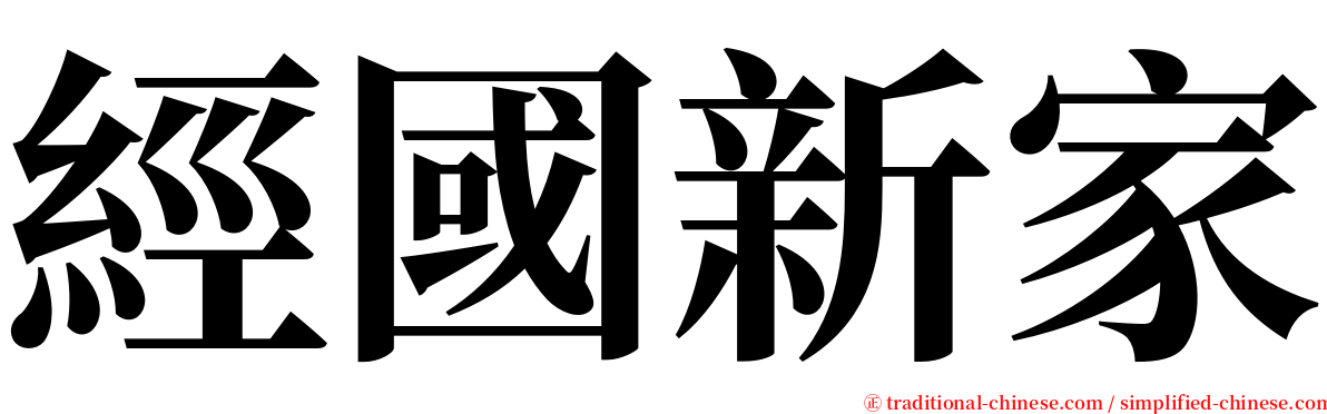 經國新家 serif font