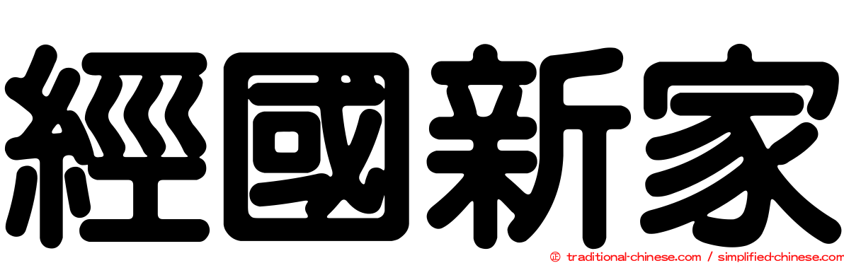 經國新家