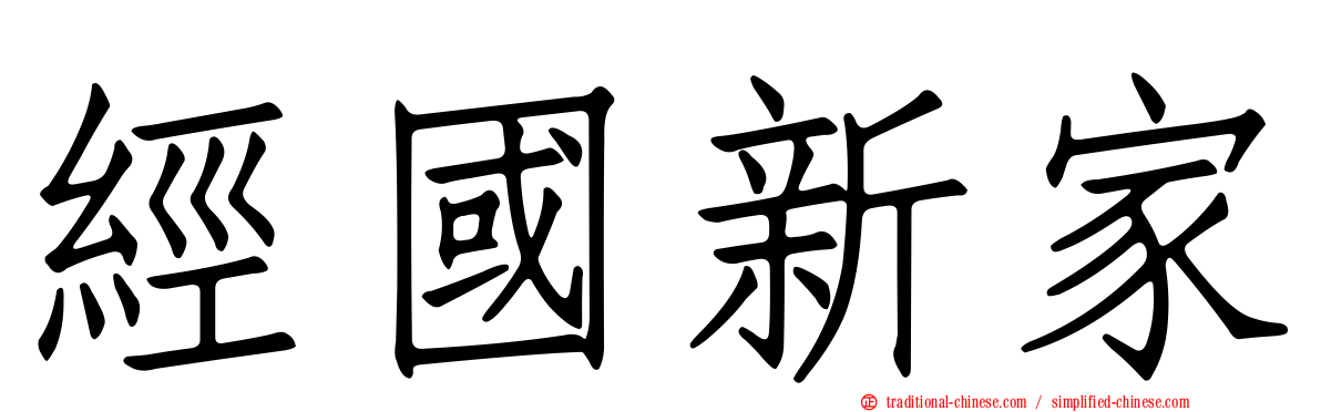 經國新家