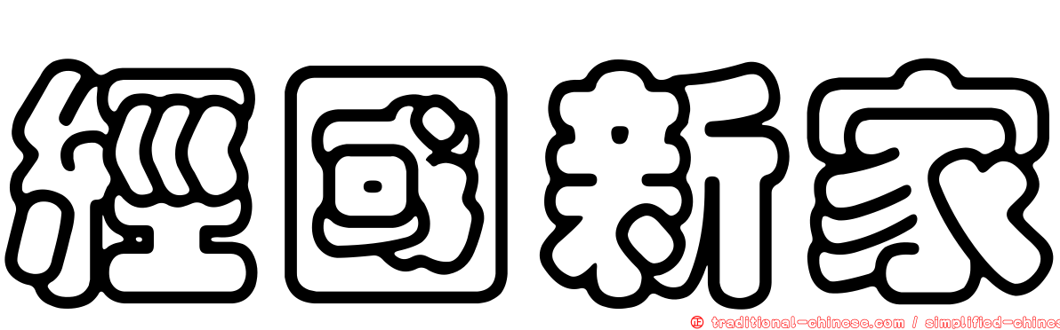 經國新家