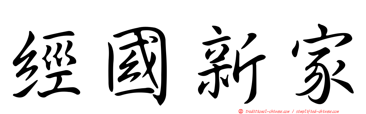 經國新家