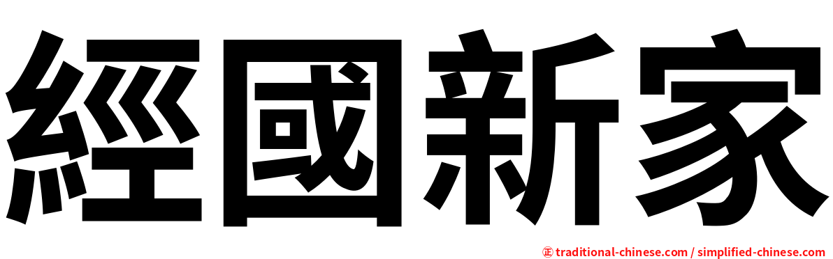 經國新家