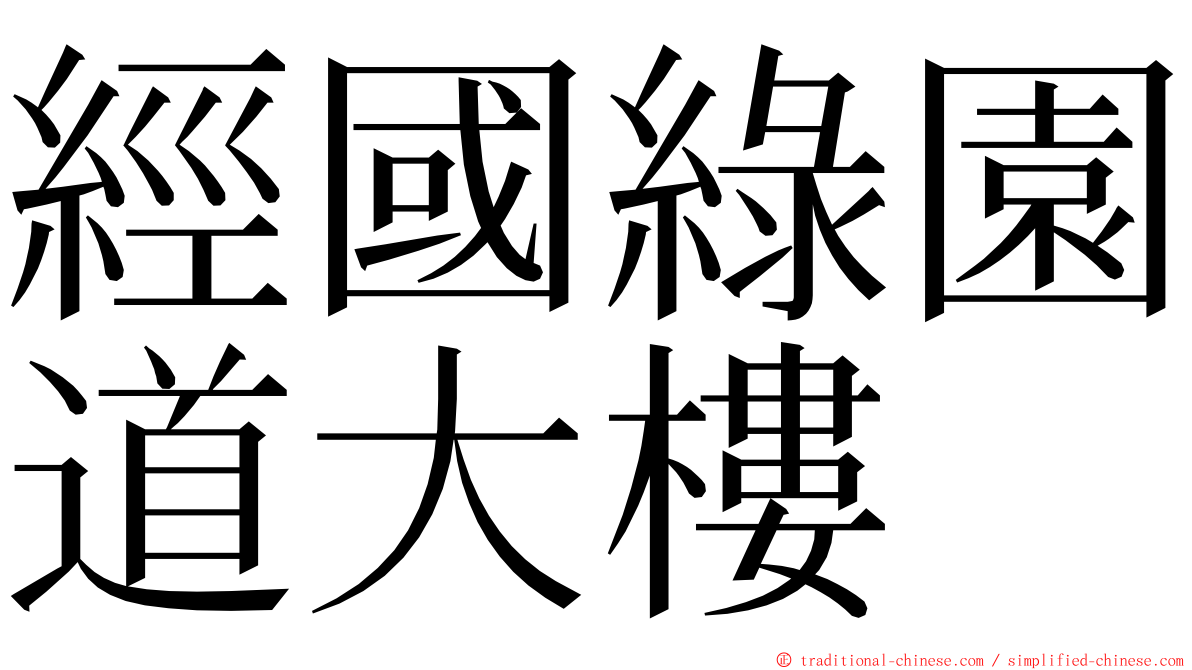 經國綠園道大樓 ming font