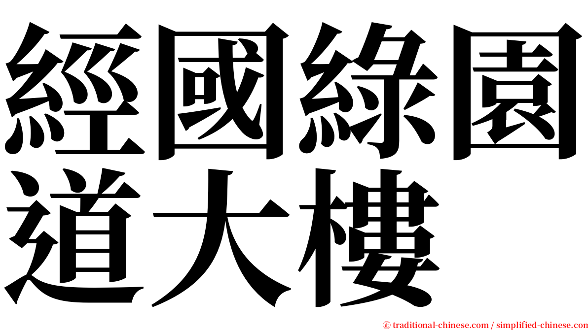 經國綠園道大樓 serif font