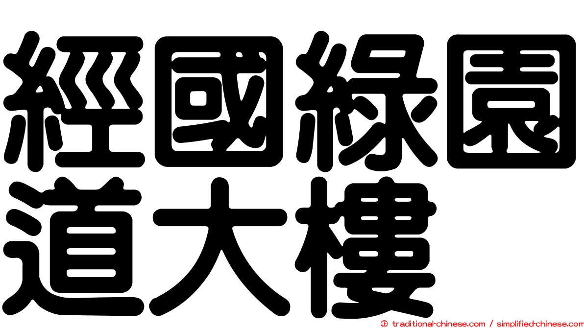 經國綠園道大樓