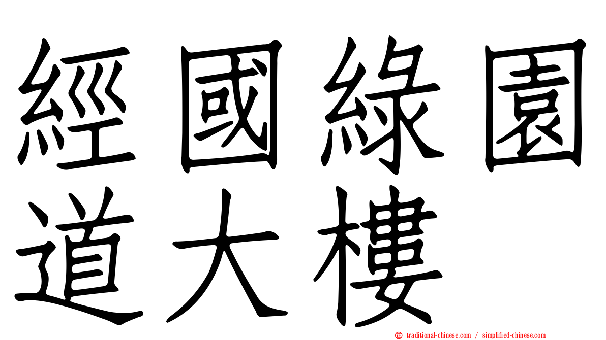 經國綠園道大樓