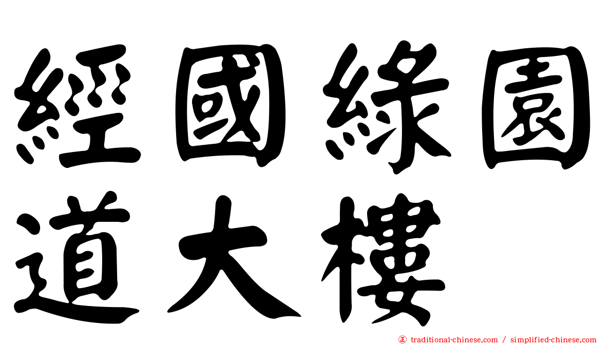 經國綠園道大樓