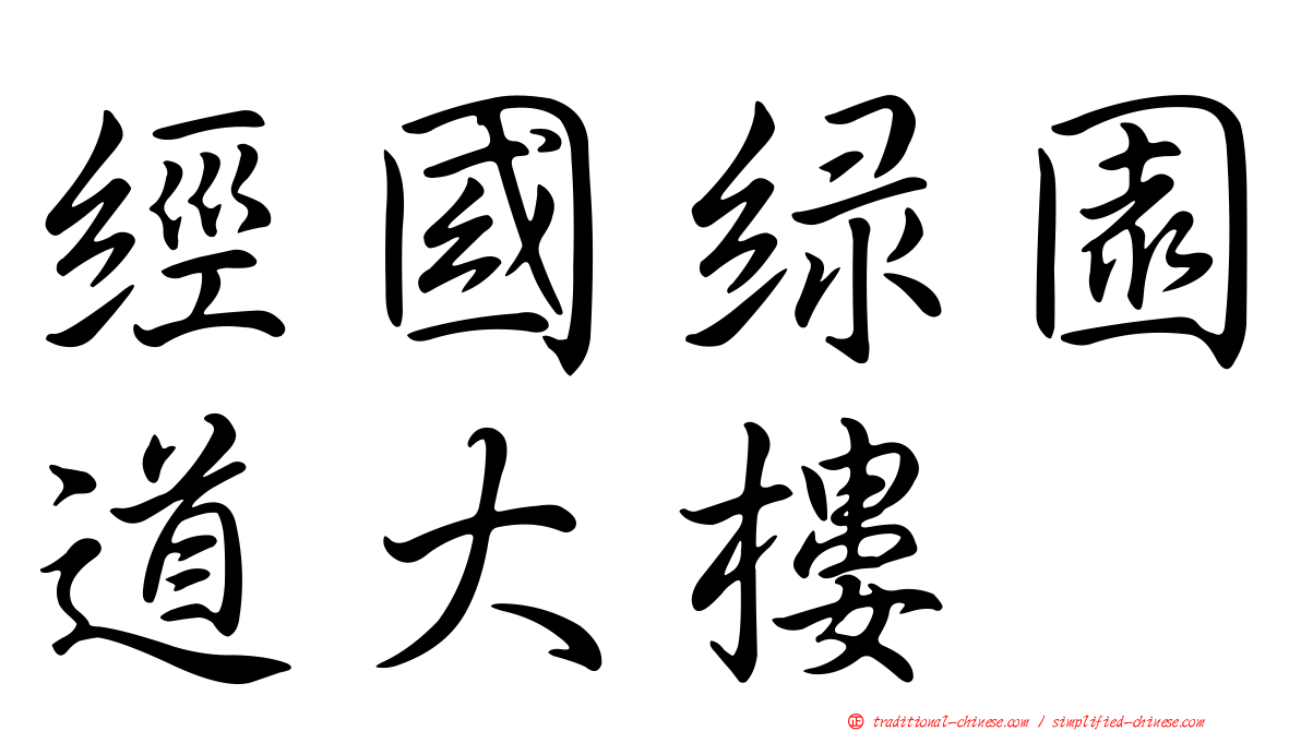 經國綠園道大樓