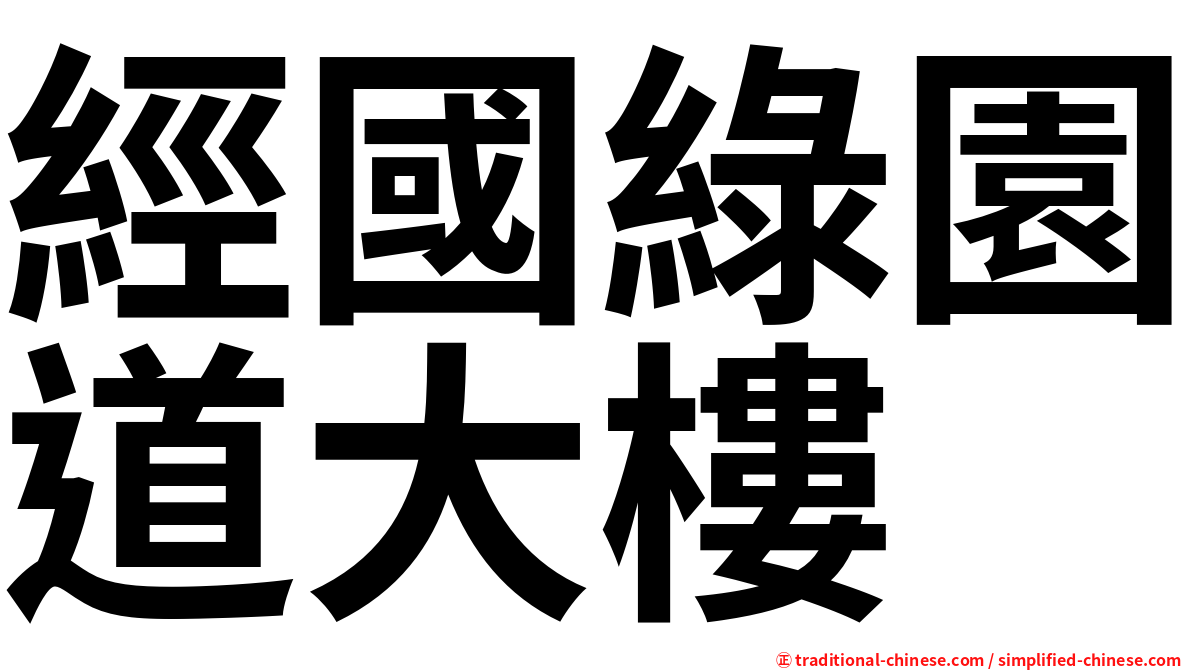 經國綠園道大樓