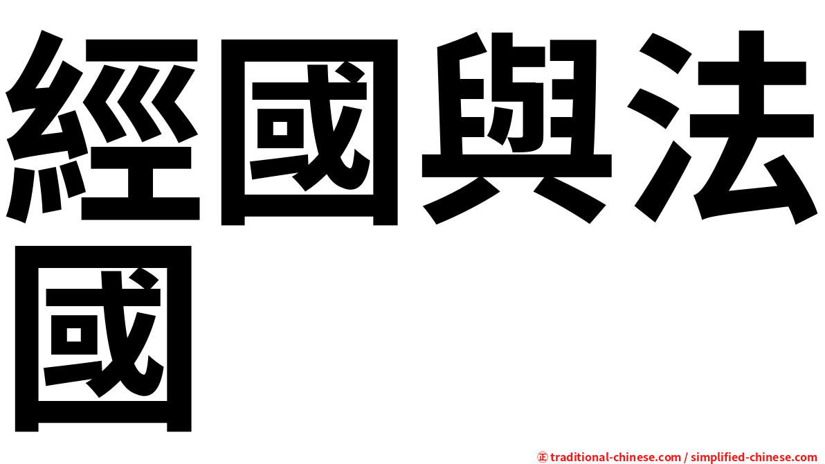 經國與法國