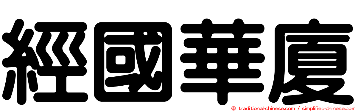 經國華廈