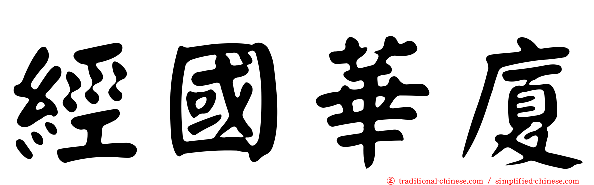 經國華廈