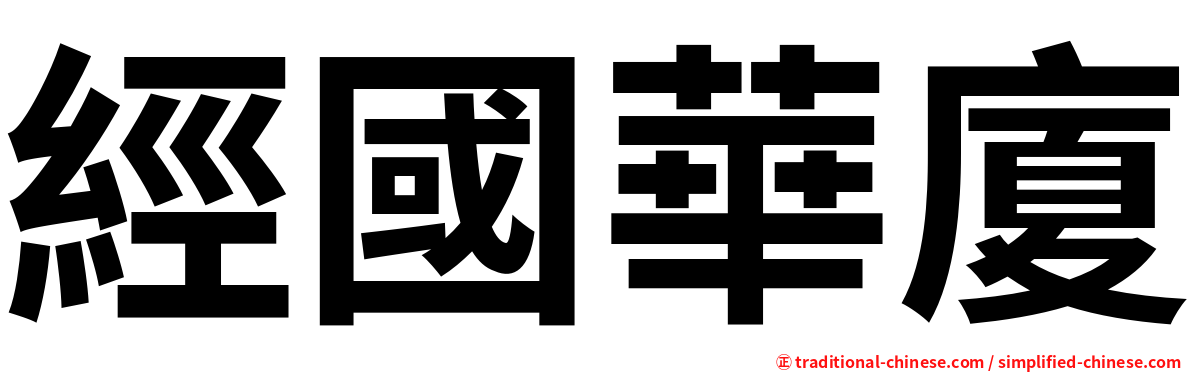 經國華廈