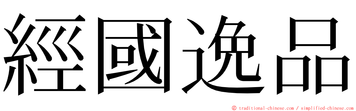 經國逸品 ming font