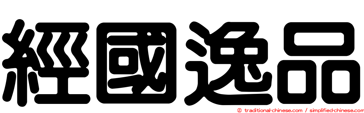 經國逸品