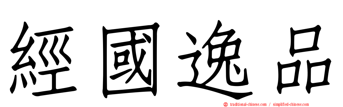 經國逸品
