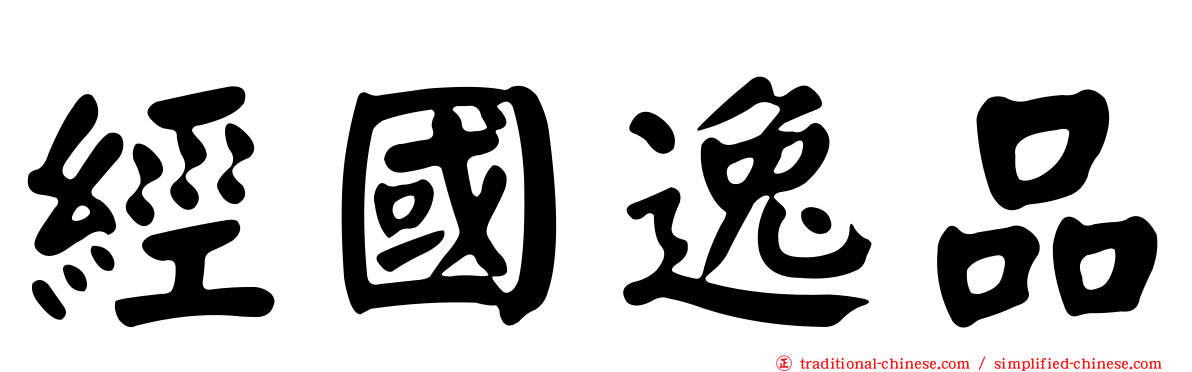 經國逸品