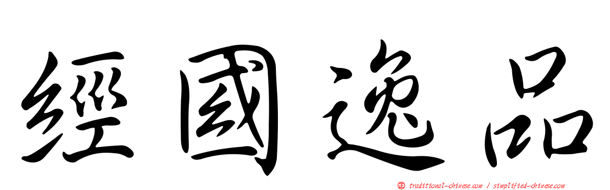 經國逸品
