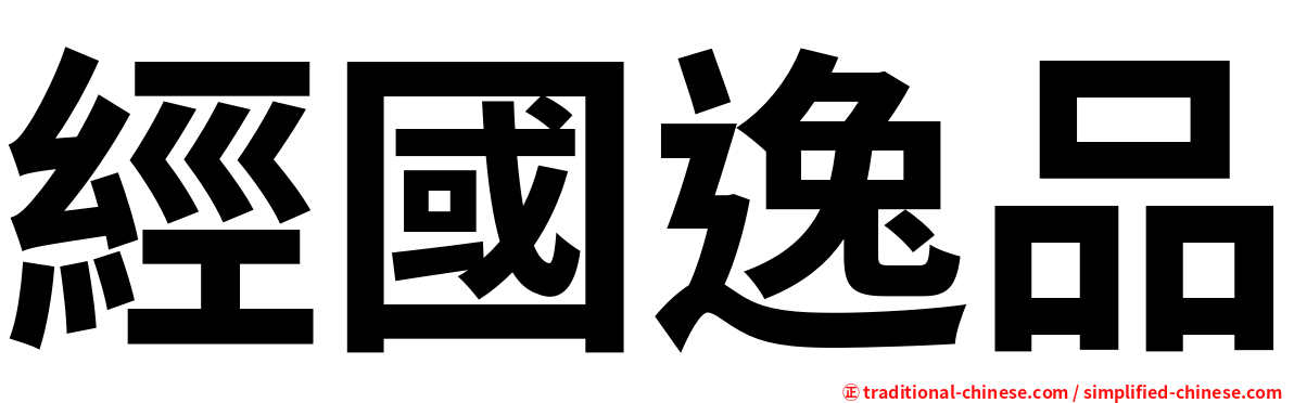 經國逸品
