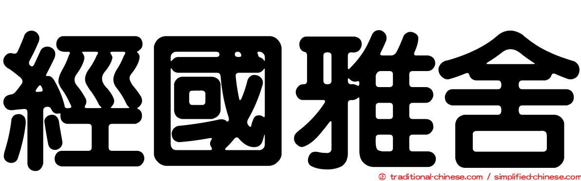 經國雅舍